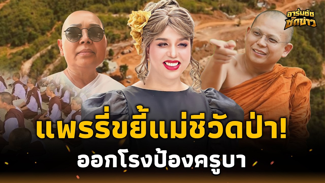 แม่ชีก็ไม่ธรรมดา! “แพรรี่” ซัดตรง “แม่ชีวัดป่า” ออกโรงป้อง “ครูบาชัยวัฒน์”  อาร์มชัช 15-jj