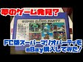 【ファミコン】夢のゲーム発見？FC版スーパーマリオパーティをeBay購入してみた！