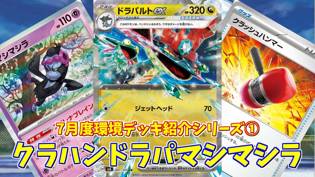 ポケカ】とーしんのPTCGL対戦記(H-J)No.072【ドラパルトex/Dragapult