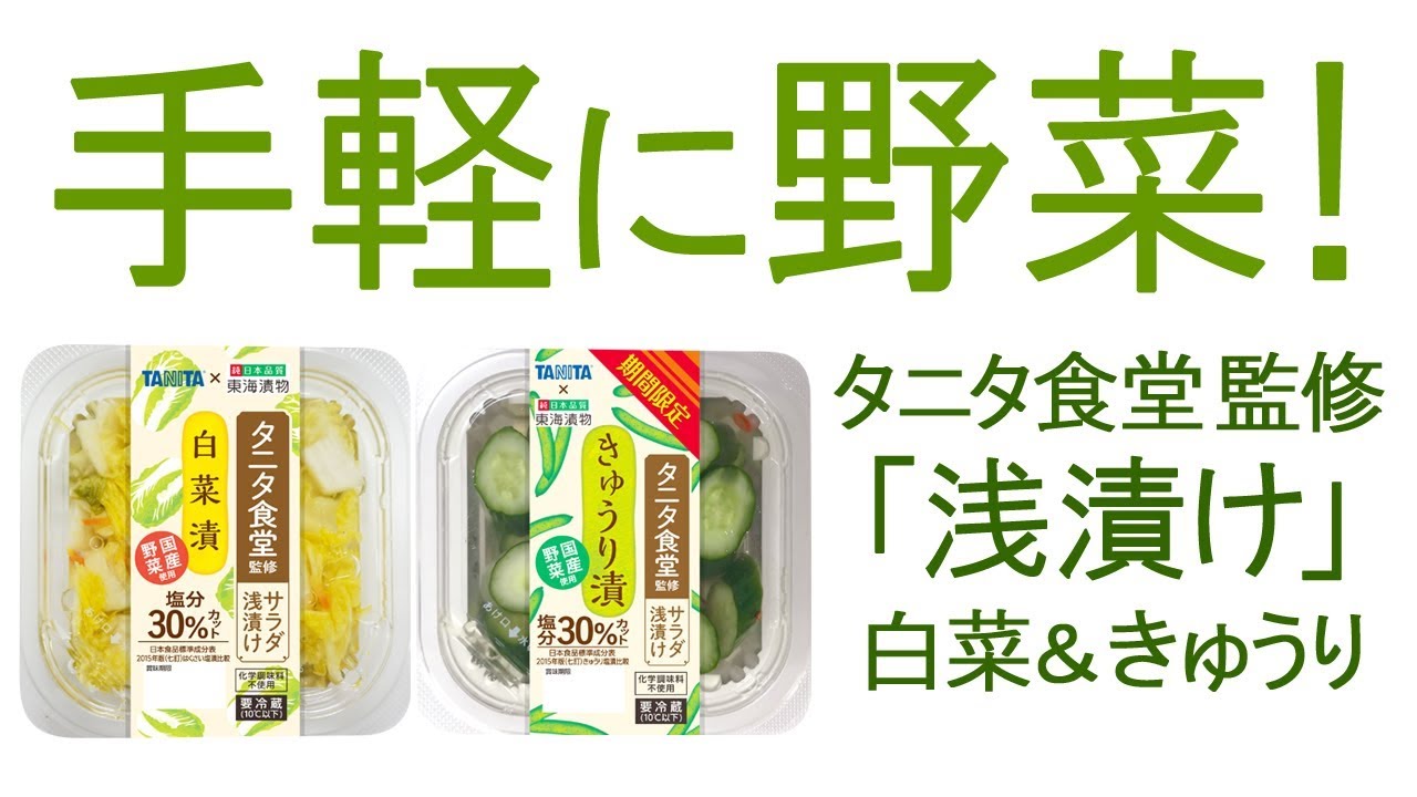 浅漬けで手軽に野菜をとろう タニタ食堂監修の浅漬け 白菜漬 きゅうり漬 東海漬物 Youtube
