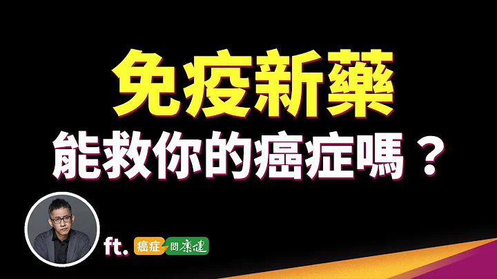 抗癌免疫新药花费300万，真的能让“免疫系统重开机”攻破癌细胞吗？    ft.癌症问康健 - 天天要闻