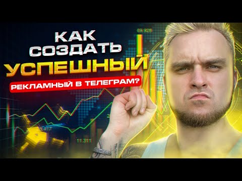 Как создать рабочий рекламный пост в телеграм?