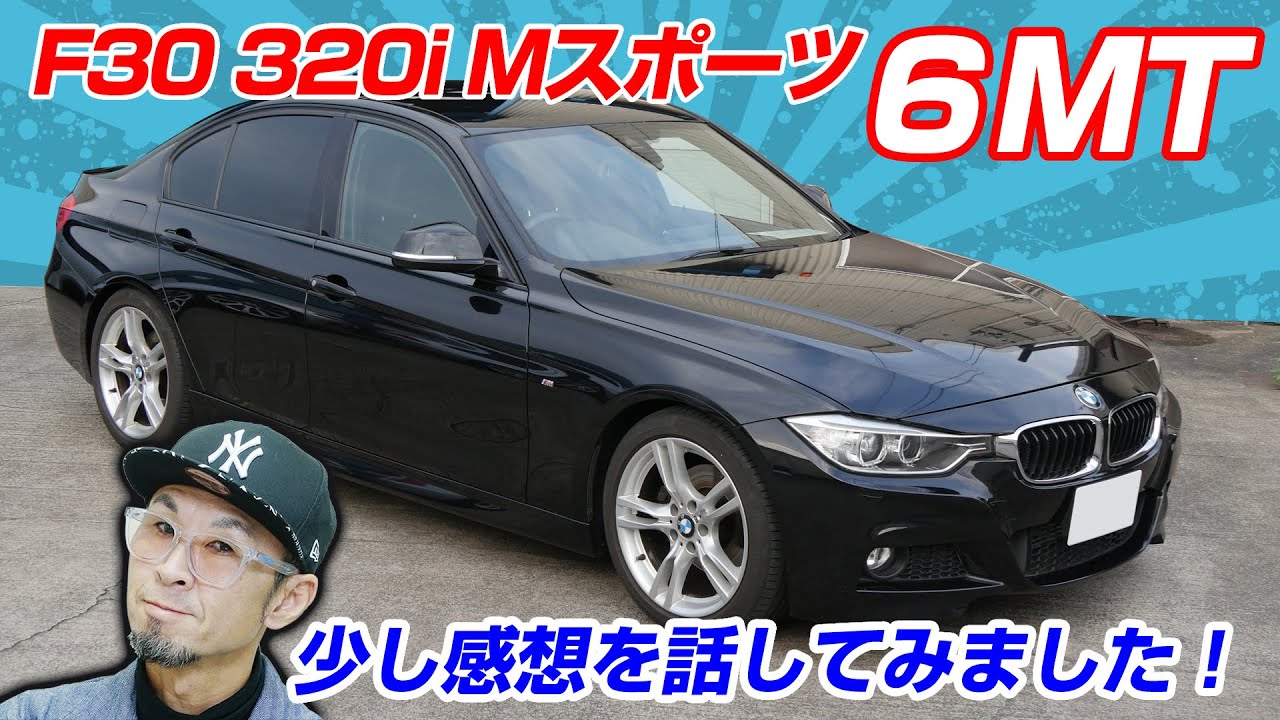 直4ターボ6mt 3i Mスポーツ6mtはとっても運転しやすい車 Fr ４ドアセダンの マニュアル車って貴重です 乗ってて楽しい車これぞbmw