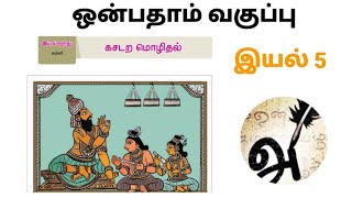 TAMIZH Std 9 iyal 5 fully revision 💫 ALSO FOR TNPSC TET TRB