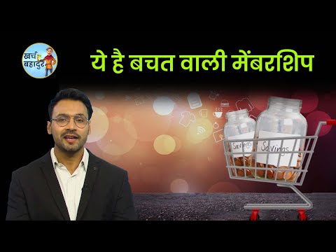 ये मेंबरशिप ई-शॉपिंग में बचाएगी आपके पैसे | Kharch Bahadur | Amazon | Money9
