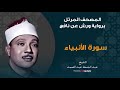 سورة الأنبياء برواية ورش عن نافع الشيخ عبد الباسط عبد الصمد