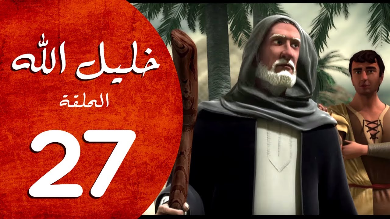 ⁣مسلسل خليل الله - الحلقة 27  - Khaleel Allah series HD