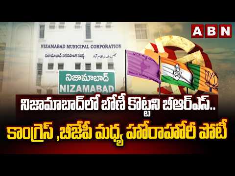 నిజామాబాద్ లో బోణీ కొట్టని బీఆర్ఎస్..కాంగ్రెస్ ,బీజేపీ మధ్య హోరాహోరీ పోటీ | Nizamabad Municipal| ABN - ABNTELUGUTV