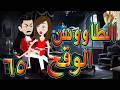 الطاووس الوقح قصة الغرور حين ينقلب 65 توتاوماجى