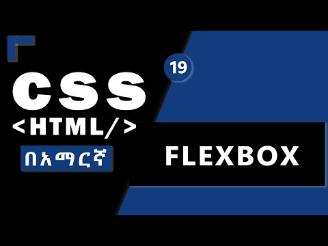 ቪዲዮ: Flexbox እና ፍርግርግ እንዴት ይጠቀማሉ?