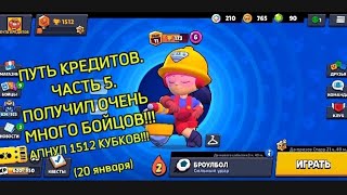 ПОЛУЧИЛ ОЧЕНЬ МНОГО БОЙЦОВ!!! АПНУЛ 1512 КУБКОВ!!! ПУТЬ КРЕДИТОВ. ЧАСТЬ 5. (20 января)