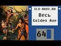 Golden Axe - серия (Old-Hard №64)