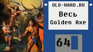 Golden Axe - серия (Old-Hard №64)