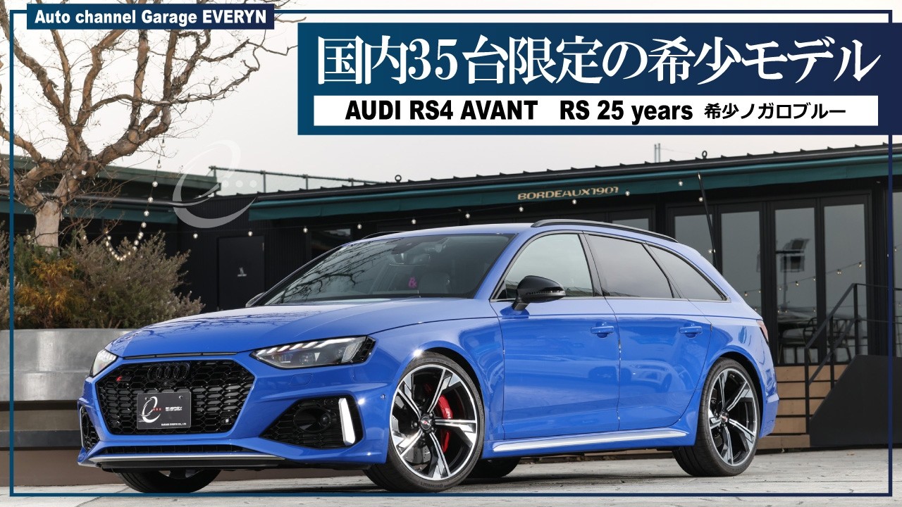 【アウディRS4アバント RS 25 years】希少！国内限定30台  2.9リッターV6ツインターボエンジン（シネマチック）