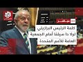 كلمة الرئيس البرازيلي لولا دا سيلفا أمام الجمعية العامة للأمم المتحدة في نيويورك 