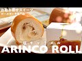 【お取り寄せスイーツNo.93】むっちりもっちり真っ白なスポンジ、キラキラ反射する塩キャラメル、見ても食べても幸せ満点ご当地ロールケーキ【ARINCO ROLL】