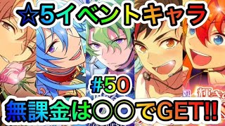 あんスタ Music 50 無課金でも 5イベントキャラを入手するには絶対に知っておくべき情報を解説 あんさんぶるスターズ Youtube あんスタ Music 50 無課金でも 5イベントキャラを入手するには絶対に知っておくべき情報を解説 あんさんぶるスターズ Youtube