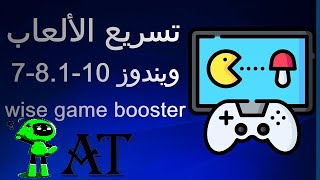 تسريع الألعاب في ويندوز 10 أفضل برنامج تحسين أداء الالعاب على الكمبيوتر مع شرح الكامل wise game boos screenshot 4