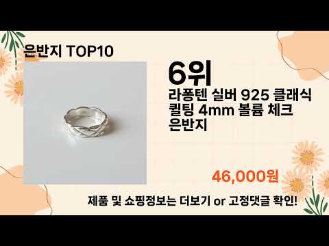 인기많은 은반지 TOP10 l 최신 인기상품 가격 평점 리뷰 비교!