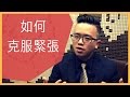 如何克服緊張 - RWTV #9