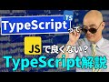 TypeScriptって何者？簡単に解説します。
