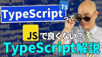 TypeScriptって何者？簡単に解説します。