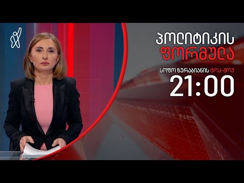 პოლიტიკის ფორმულა: გადაარჩენს თუ არა ტურიზმს მთავრობის გეგმა \u0026 სინოდი VS მეუფე პეტრე - 7 მაისი