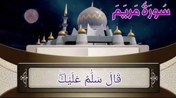سورة مريم من الأية رقم (41-58) بصوت القارئ هزاع البلوشي
