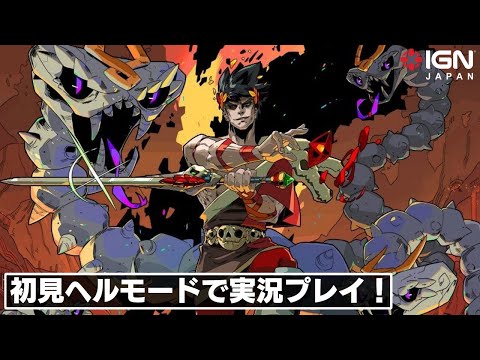 『HADES』初見ヘルモードチャレンジ！ 高評価ローグライクアクションを実況プレイ！