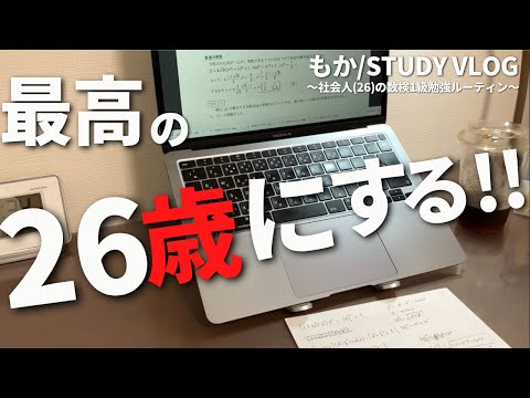 【社会人勉強】26歳になりアラサー社会人に近づいた平日勉強ルーティン /study vlog/数検1級/筋トレ/社会人/資格勉強/数学/塾講師 Vlog65