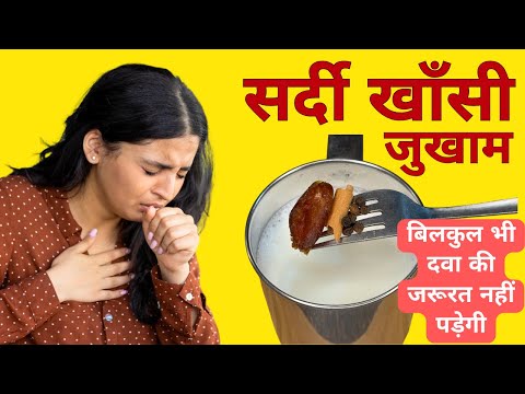 सर्दी खाँसी और जुखाम जड़ से ठीक, बिलकुल भी दवा की जरूरत नहीं पड़ेगी | Cold Cough kaise theek hoga