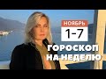 ГОРОСКОП НА НЕДЕЛЮ С 1 ПО 7 НОЯБРЯ ОТ VENUSLIFE