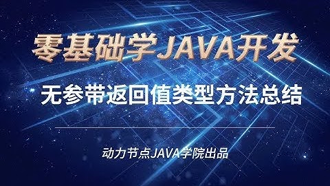 零基礎學習JAVA | 課時95 無參帶返回值類型方法總結
