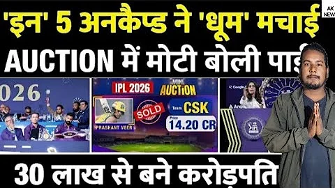 IPL AUCTION 2026: 5 Uncapped Players जिन्होंने पाई करोड़ों की बोली | Prashant |Karthik |Auqib Dar