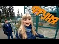 ВЛОГ: Тигрица Фруня // Миссия "Пролесок" COMPLETED