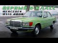 ПЕРВЫЙ S-КЛАСС / Mercedes w116 280s/ Иван Зенкевич