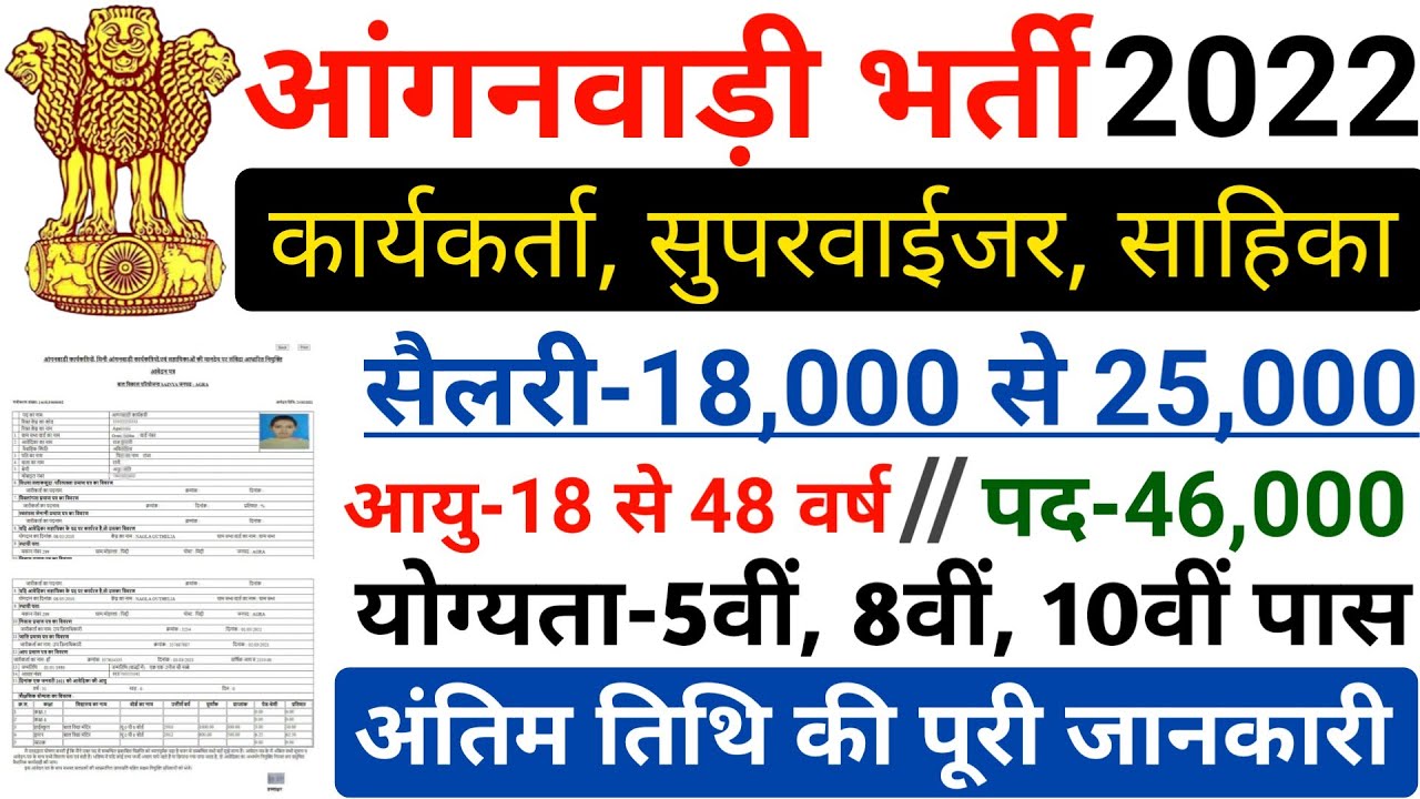 आंगनवाड़ी भर्ती 2022 Apply online form / Anganwadi vacancy 2022 