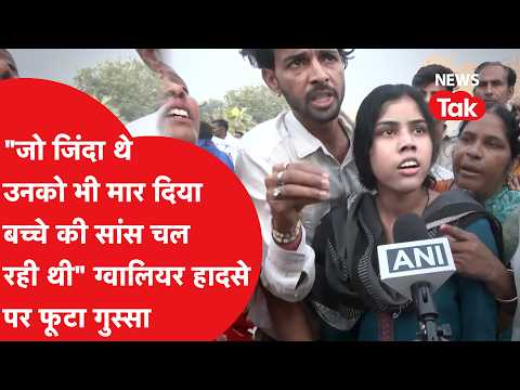 Gwalior Tragedy: मृतकों के परिजनों ने लगाया आरोप, जिंदा और मरे हुए लोगों को एक ही जगह ठूसा और फिर...