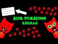 День Рождения Канала Red Cat, 7 Лет Каналу, Стрим На Канале Red Cat