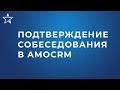 Напоминание о собеседовании для кандидата и HR в amoCRM