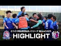 【2020ハイライト】カターレ富山 vs セレッソ大阪U-23 の動画、YouTube動画。