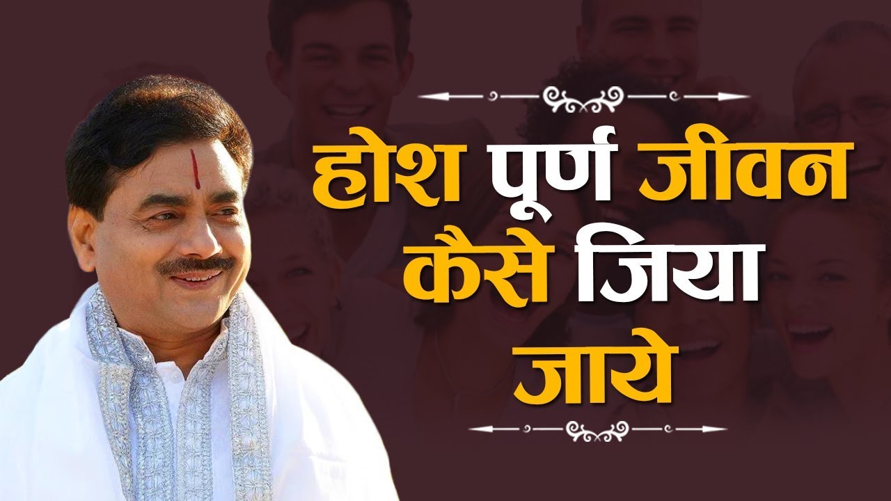 होश पूर्ण जीवन कैसे जिया जाये ? How to live a conscious life ? | Sadhguru Sakshi Shree