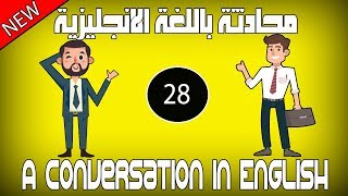 #28 محادثة بالانجليزي - ماركت مغلق الآن - باللغة الانجليزية |  تعلم الانجليزية محادثة بين شخصين