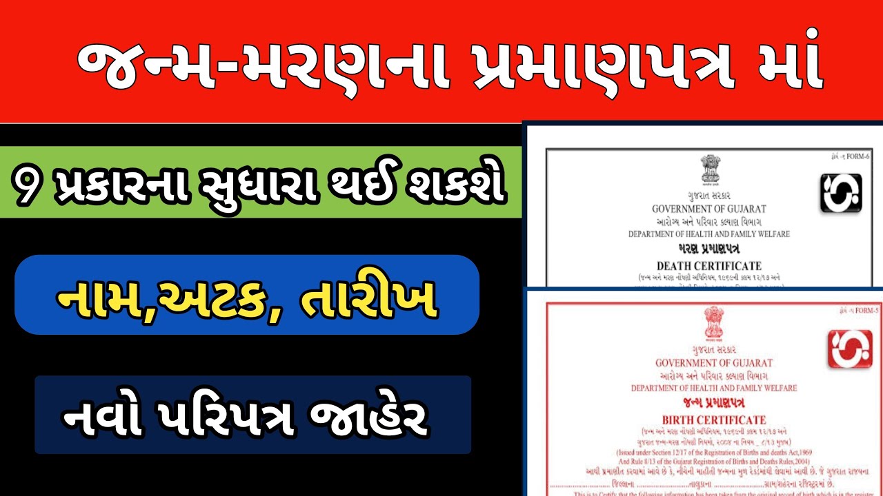 જન્મ-મરણના પ્રમાણપત્રમાં બાળકના નામમાં જરૂરી સુધારા/વધારા કરવા નવા નિયમો | જન્મ પ્રમાણ સુધારા નિયમો