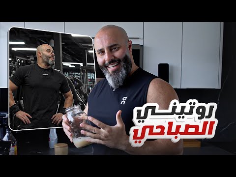 روتيني اليومي الي بساعدني اعمل ملايين !