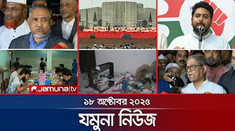 যমুনা নিউজ | Latest News Headline and Bulletin | Jamuna News | 8 AM | 18 October 2025 | Jamuna TV