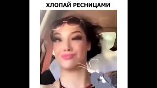 Хлопай ресницами😂 #приколдня #смешноевидео #прикольно #ржака#смех #shorts