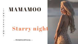 [Thai ver.] MAMAMOO - 별이 빛나는 밤 (Starry Night) วันที่ฟ้ายังมีดาว | PEYBOYS OFFICIAL