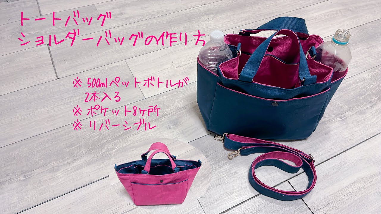 お散歩バッグ・トートバッグの作り方《ハンドメイド》DIY cross body bag.2wayリバーシブル