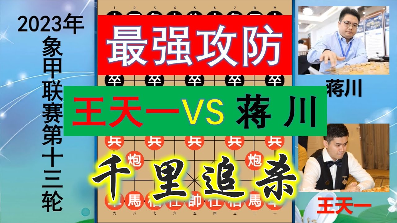 象棋十三輪慢棋:王天一VS蔣川,雙馬千里追殺,上演最強攻防之戰 - YouTube